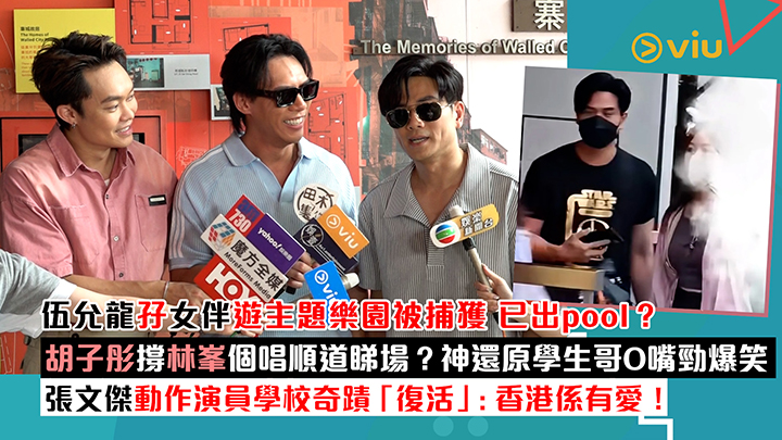 足本訪問：伍允龍孖女伴遊主題樂園被捕獲 已出pool？ 胡子彤撐林峯個唱順道睇場？神還原學生哥O嘴勁爆笑 張文傑動作演員學校奇蹟「復活」 ：香港係有愛！