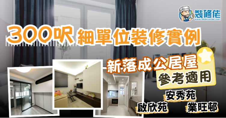 【裝修設計案例】300呎細單位裝修實例 新落成公居屋參考適用 啟欣苑 安秀苑 業旺邨⋯⋯