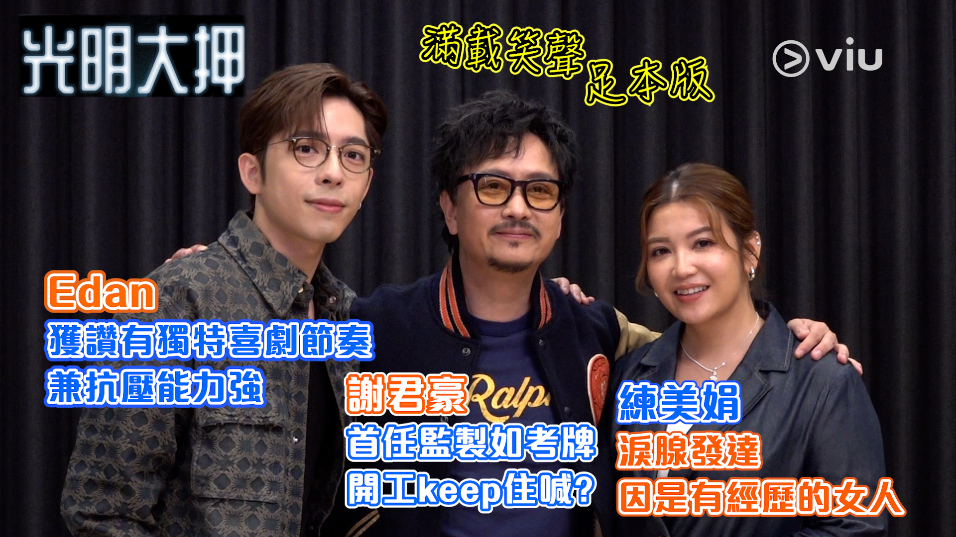 Edan獲讚有獨特喜劇節奏兼抗壓能力強  謝君豪首任監製如考牌 開工keep住喊？  練美娟淚腺發達 因是有經歷的女人 
