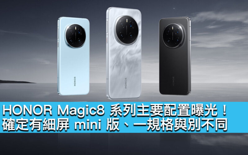 HONOR Magic8 系列主要配置曝光！確定有細屏 mini 版、一規格與別不同