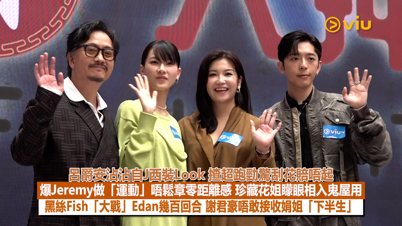 足本訪問：呂爵安沾沾自J西裝Look 揸超跑勁驚刮花賠唔起爆Jeremy做「運動」唔鬆章零距離感 珍藏花姐矇眼相入鬼屋用 黑絲Fish「大戰」Edan幾百回合 謝君豪唔敢接收娟姐「下半生」