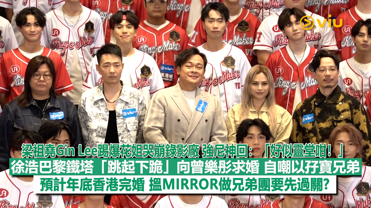足本訪問： 梁祖堯Gin Lee踢爆花姐哭崩錄影廠 強尼神回：「好似靈堂咁！」 徐浩巴黎鐵塔「跳起下跪」向曾樂彤求婚 自嘲以孖寶兄弟 預計年底香港完婚 搵MIRROR做兄弟團要先過關?