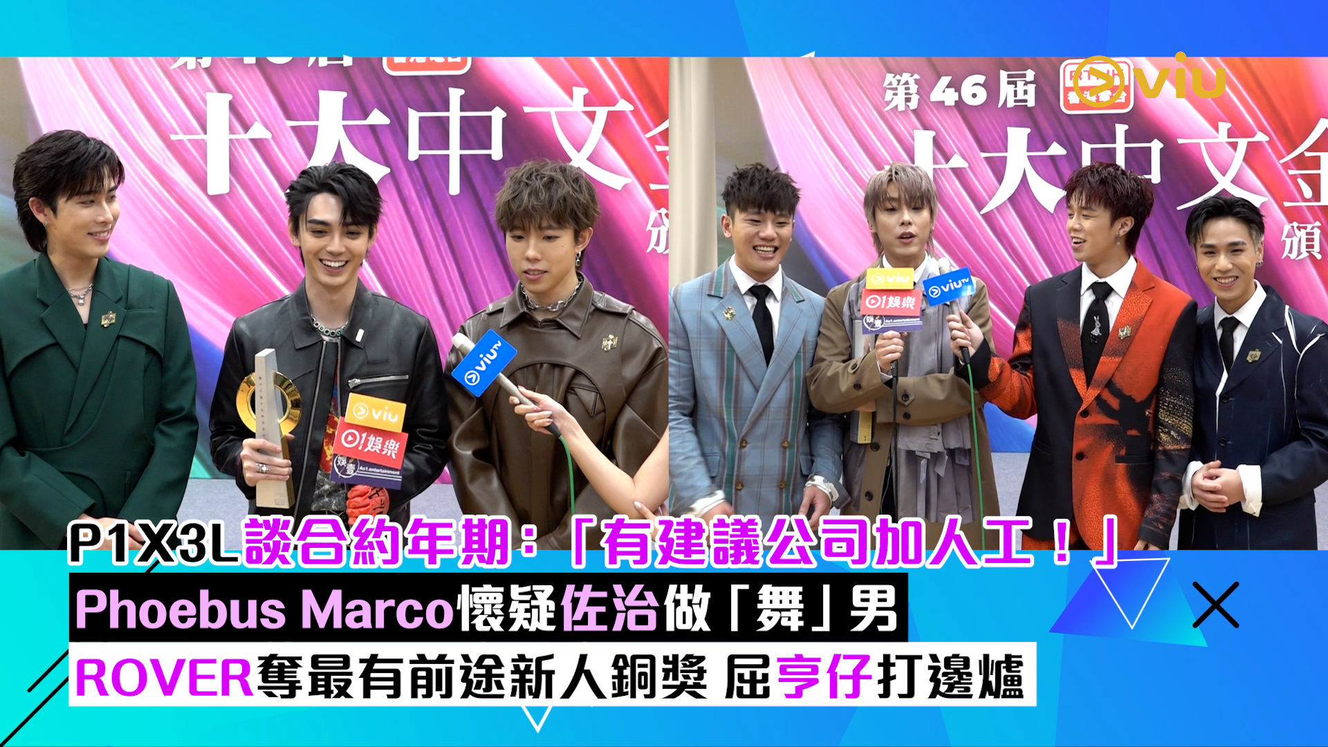 足本訪問： P1X3L談合約年期：「有建議公司加人工！」 Phoebus Marco懷疑佐治做「舞」男 ROVER奪最有前途新人銅獎 屈亨仔打邊爐