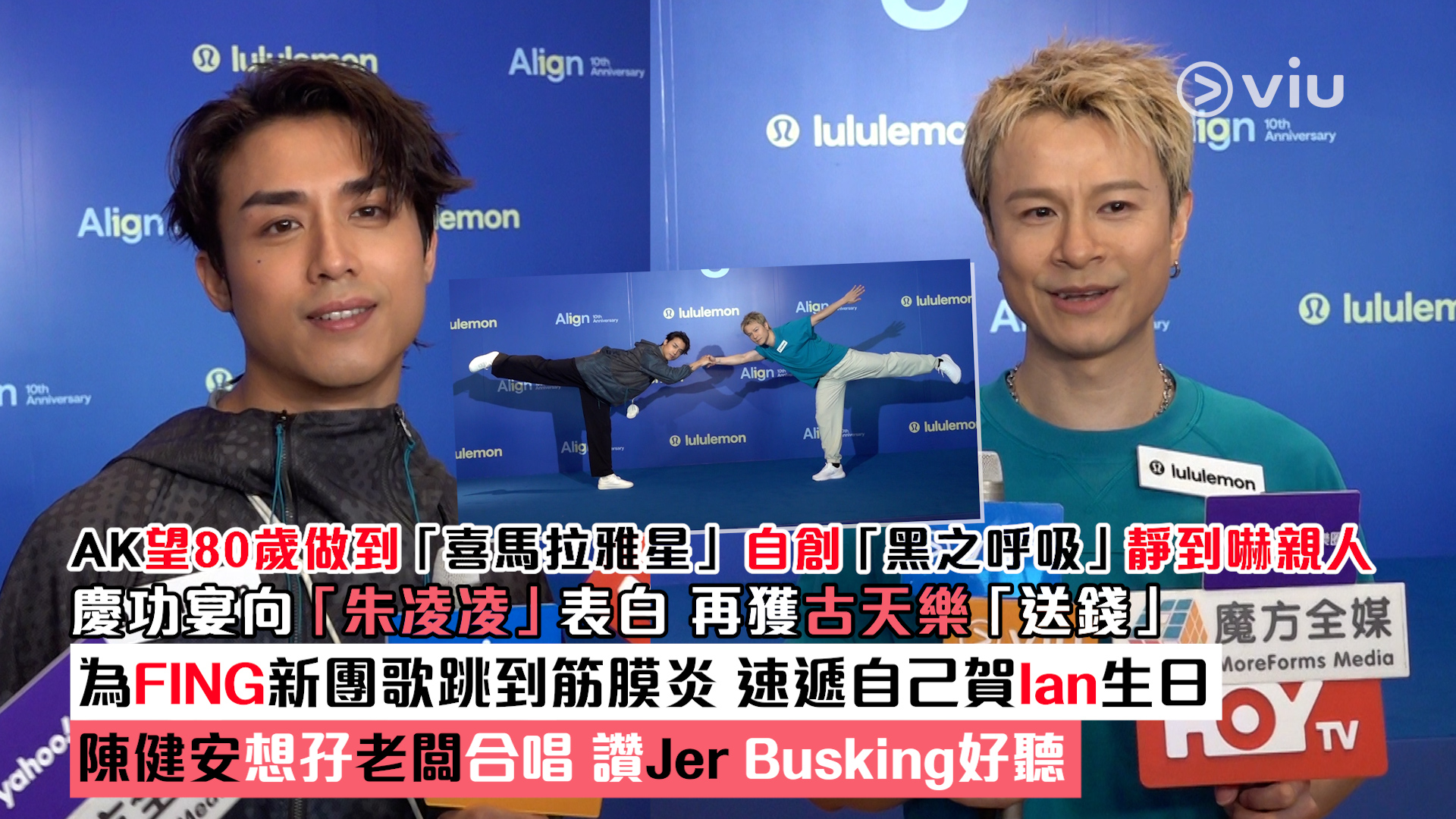 足本訪問： AK望80歲做到「喜馬拉雅星」自創「黑之呼吸」靜到嚇親人 慶功宴向「朱凌凌」表白 再獲古天樂「送錢」 為FING新團歌跳到筋膜炎 ...