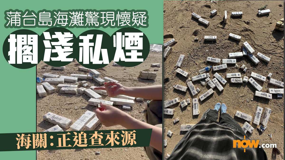 蒲台島海灘驚現懷疑擱淺私煙　海關：正追查來源