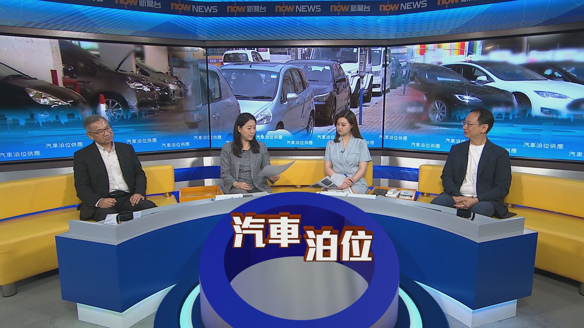 時事全方位｜汽車泊位供應
