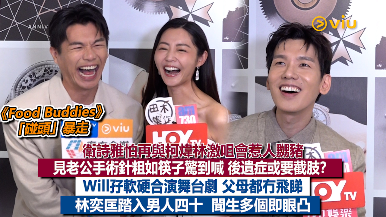 足本訪問： 衛詩雅怕再與柯煒林激咀會惹人嬲豬 見老公手術針粗如筷子驚到喊 後遺症或要截肢？ Will孖軟硬合演舞台劇 父母都冇飛睇 林奕匡踏入男人四十  聞生多個即眼凸