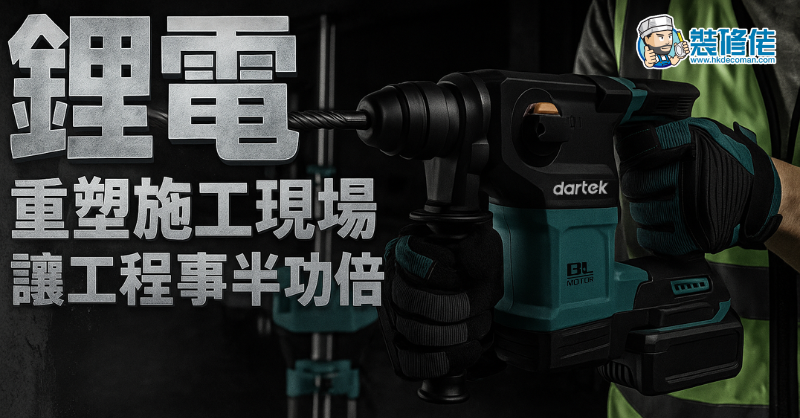 【裝修工具進化】鋰電重塑施工現場 讓工程事半功倍