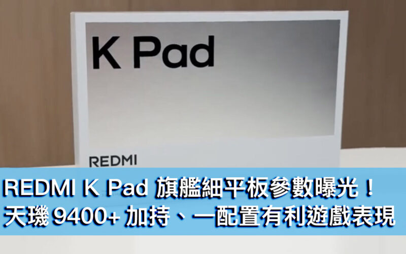 REDMI K Pad 旗艦細平板參數曝光！天璣 9400+ 加持、一配置有利遊戲表現