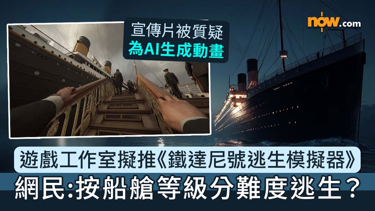鐵達尼號逃生模擬器|獨立遊戲工作室釋出《鐵達尼號逃生模擬器》遊戲預告 網民:按船艙等級分難度逃生?