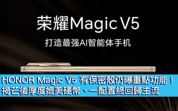 HONOR Magic V5 有保密殼仍曝重點功能！揭芒後厚度媲美硬幣、一配置終回歸主流