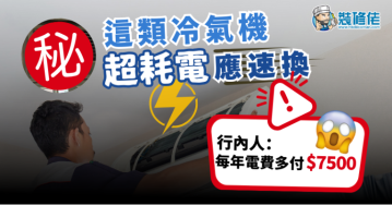 【冷氣慳電法】這類冷氣機超耗電應速換！行內人：每年電費多付7500蚊