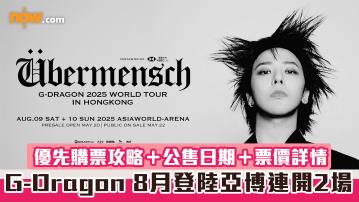G-Dragon香港演唱會｜GD權志龍8月登陸亞博連開2場　優先購票攻略＋公售日期＋票價詳情