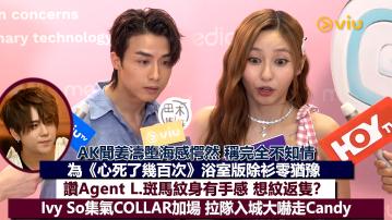 足本訪問：AK聞姜濤墮海感愕然 稱完全不知情 為《心死了幾百次》浴室版除衫零猶豫  讚Agent L.斑馬紋身有手感 想紋返隻？ Ivy So集氣COLLAR加場 拉隊入城大嚇走Candy