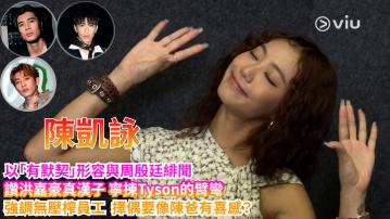 陳凱詠以「有默契」形容與周殷廷緋聞  讚洪嘉豪真漢子 寧揀Tyson的臂彎 強調無壓榨員工  擇偶要像陳爸有喜感？