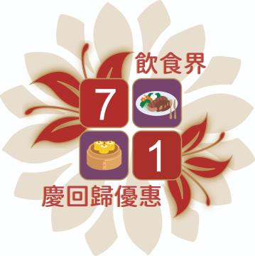 七一優惠慶回歸|更新飲食業優惠清單 參與食肆增至逾4000家