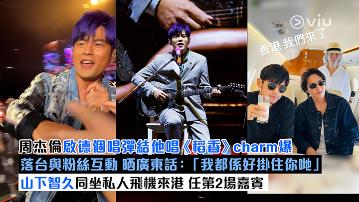 現場實況:周杰倫啟德個唱彈結他唱《稻香》charm爆 落台與粉絲互動 晒廣東話:「我都係好掛住你哋」 山下智久同坐私人飛機來港 任第2場嘉賓 ...