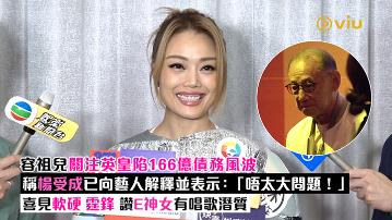 足本訪問：容祖兒關注英皇陷166億債務風波  稱楊受成已向藝人解釋並表示：「唔太大問題！」喜見軟硬霆鋒 讚E神女有唱歌潛質
