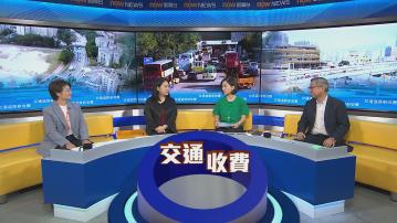 時事全方位｜交通道路新收費(一)