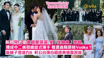 現場實況： Tyson x Christy 意大利夢幻婚禮 新郎見老婆進場眼濕濕 變「接吻魚」喪咀 禮成中二病發總統式揮手 敬酒直隊原枝Vodka？ 新娘子澄清冇B  軒公自彈自唱經典情歌祝賀