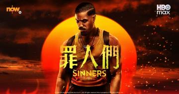 《罪人們》導演有嘢講  黑人同吸血鬼打交純屬包裝