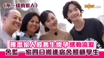 《不一樣的家人》舍監一家四口搬進宿舍無私照顧學生　獲悉家人般舊生懷孕感動流淚