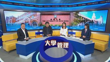時事全方位｜大學管理(一)