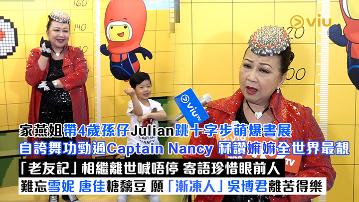 足本訪問：家燕姐帶4歲孫仔Julian跳十字步萌爆書展 自誇舞功勁過Captain Nancy 冧讚嫲嫲全世界最靚 「老友記」相繼離世喊唔停 寄語珍惜眼前人難忘雪妮唐佳糖黐豆 願「漸凍人」吳博君離苦得樂 