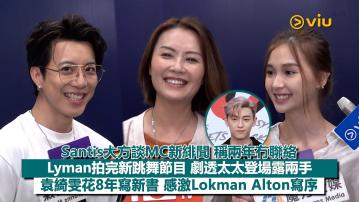 足本訪問：Santis大方談MC新緋聞 稱兩年冇聯絡 Lyman拍完新跳舞節目 劇透太太登場露兩手 袁綺雯花8年寫新書 感激Lokman Alton寫序