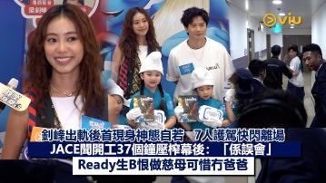 現場實況：釗峰出軌後首現身神態自若   7人護駕快閃離場JACE聞開工37個鐘壓榨幕後：「係誤會」Ready生B恨做慈母可惜冇爸爸