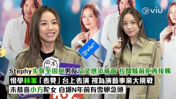 足本訪問： Stephy失聲全因與男友交叉感染病菌 拉闊騷前拒再接觸 恨學林峯「表凳」台上表演 視為演藝事業大挑戰 未恭喜小方陀女 自爆N年前有雪卵念頭