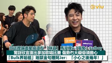 足本訪問：許廷鏗論盡星級波友 「咪霸」馬浚偉x「電兔」Fatboy 驚訝欣宜復出參加歌唱比賽 傷勢冇大礙毋須擔心「Bulk界始祖」地獄金句贈阿Jer：「小心之後幾年！」