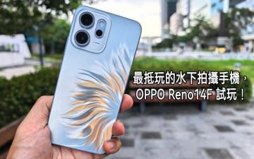 平價機都支援水中拍攝功能，OPPO Reno 14F 試玩!