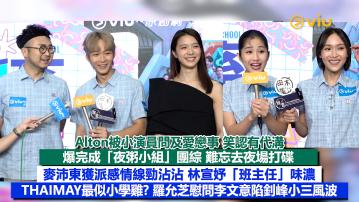 足本訪問：Alton被小演員問及愛戀事 笑認有代溝 爆完成「夜粥小組」團綜 難忘去夜場打碟 麥沛東獲派感情線勁沾沾 林宣妤「班主任」味濃 THAIMAY最似小學雞? 羅允芝慰問李文意陷釗峰小三風波