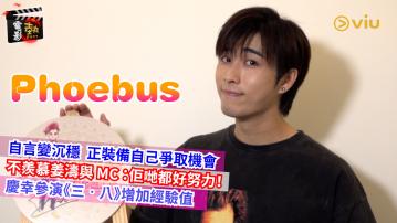 電影熱：Phoebus自言變沉穩 正裝備自己爭取機會 不羨慕姜濤與MC ：佢哋都好努力！ 慶幸參演《三‧八》增加經驗值