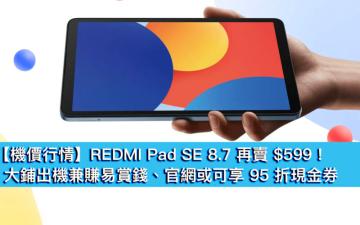 【機價行情】REDMI Pad SE 8.7 再賣 $599！大鋪出機兼賺易賞錢、官網或可享 95 折現金券