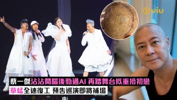 現場實況： 蔡一傑沾沾開腦後勁過AI 再踏舞台似重拾初戀 草蜢全速復工 預告巡演即將補場