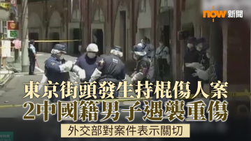 日本東京街頭發生持棍傷人案　兩名中國籍男子頭部重傷