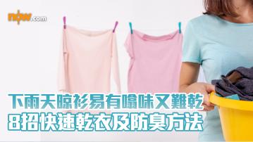 下雨天晾衫易有噏味又難乾　8招快速乾衣及防臭方法