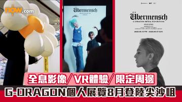 G-DRAGON香港｜GD個人展覽8月中登陸尖沙咀　全息影像／VR體驗／限定周邊
