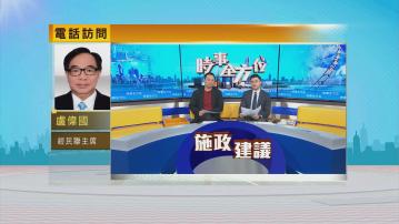 時事全方位｜施政報告前瞻之經民聯建議(一)
