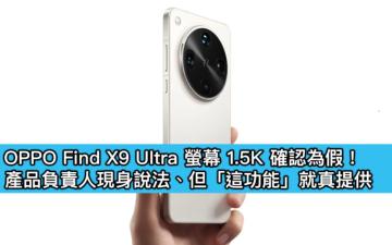 OPPO Find X9 Ultra 螢幕 1.5K 確認為假！產品負責人現身說法、但「這功能」就真提供