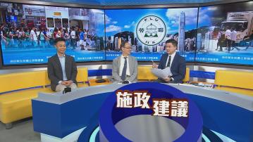 時事全方位｜施政報告前瞻之勞聯建議(一)
