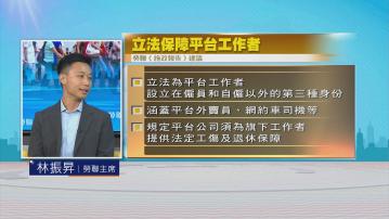 時事全方位｜施政報告前瞻之勞聯建議(二)