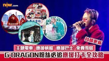 G-DRAGON香港演唱會 ｜粉絲必追11大應援打卡全攻略！　GD主題電車／應援帆船／應援巴士／免費雪糕（持續更新）