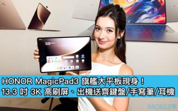 HONOR MagicPad3 旗艦大平板現身！13.3 吋 3K 高刷屏、出機送齊鍵盤/手寫筆/耳機