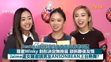 足本訪問：Beanies成員5變3後首露面有啲唔慣 尊重Winky 釗彤決定無挽留 談拆夥後友情 Jaime處女騷邀請男友ANSONBEAN上台熱舞？