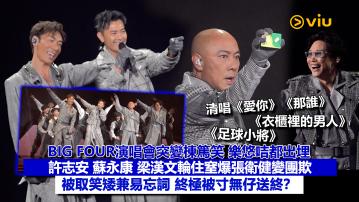 現場實況：BIG FOUR演唱會突變棟篤笑 樂悠咭都出埋 許志安 蘇永康 梁漢文輪住窒爆張衛健變團欺 被取笑矮兼易忘詞 終極被寸無仔送終？