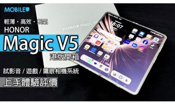輕薄全能旗艦！HONOR Magic V5 開箱評測：港版大摺性價比之選!
