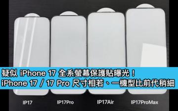 疑似 iPhone 17 全系螢幕保護貼曝光！iPhone 17 / 17 Pro 尺寸相若、一機型比前代稍細